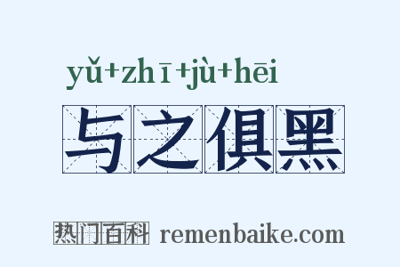与之俱黑是什么意思的图片